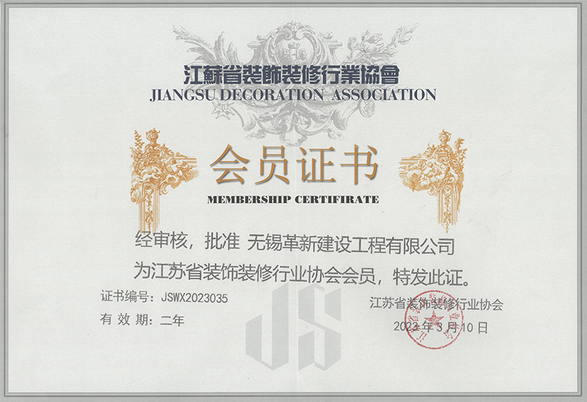 江蘇省裝飾協(xié)會(huì)會(huì)員證書